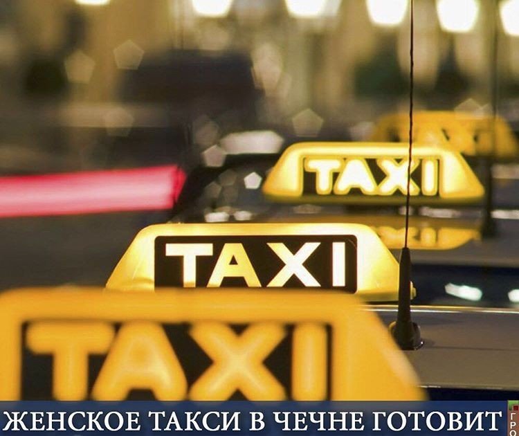 ЧЕЧНЯ.  В Чечне совсем скоро заработает женское такси с женским названием.