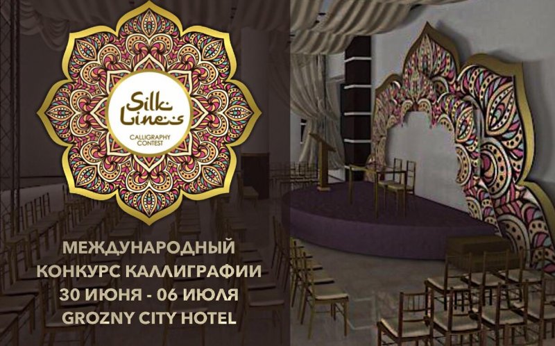 ЧЕЧНЯ. В Грозном пройдет первый международный фестиваль-конкурс каллиграфии «Шелковые линии»