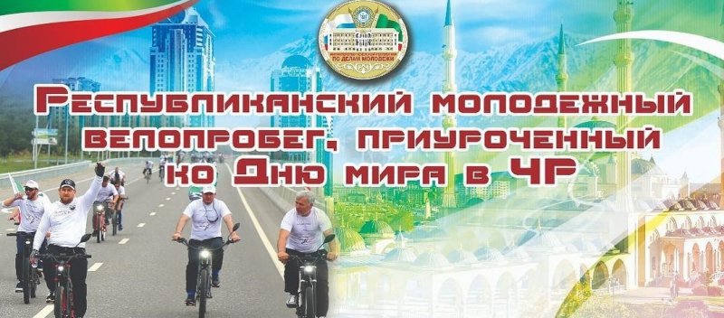 ЧЕЧНЯ. В Грозном прошел велопробег, посвященный Дню мира