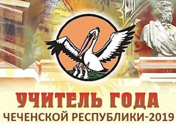 ЧЕЧНЯ. В Грозном стартует третий региональный этап к-са «Учитель года Чеченской Республики-2019»