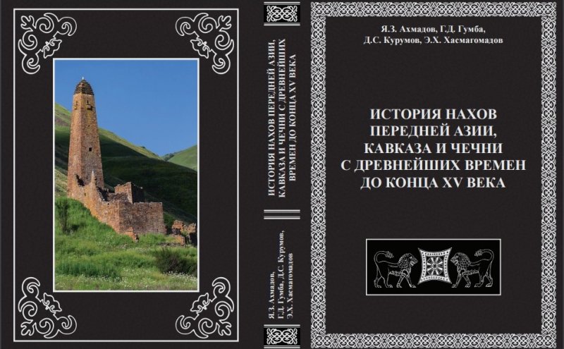 ЧЕЧНЯ. В Москве вышла в свет книга «История нахов Передней Азии, Кавказа, Чечни с древнейших времен до конца XV века»