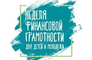 ЧЕЧНЯ. В регионах страны стартует пятая юбилейная Всероссийская неделя финансовой грамотности