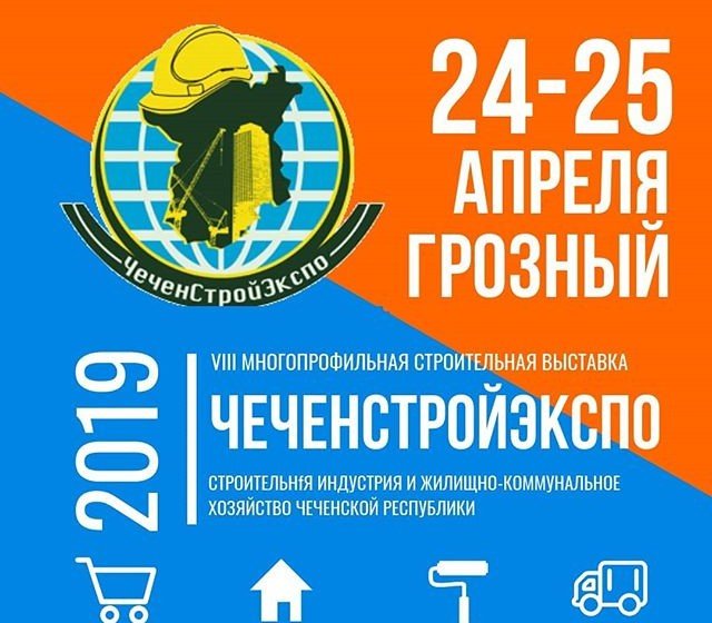 ЧЕЧНЯ. VIII выставка «Чеченстройэкспо-2019» пройдет в Грозном