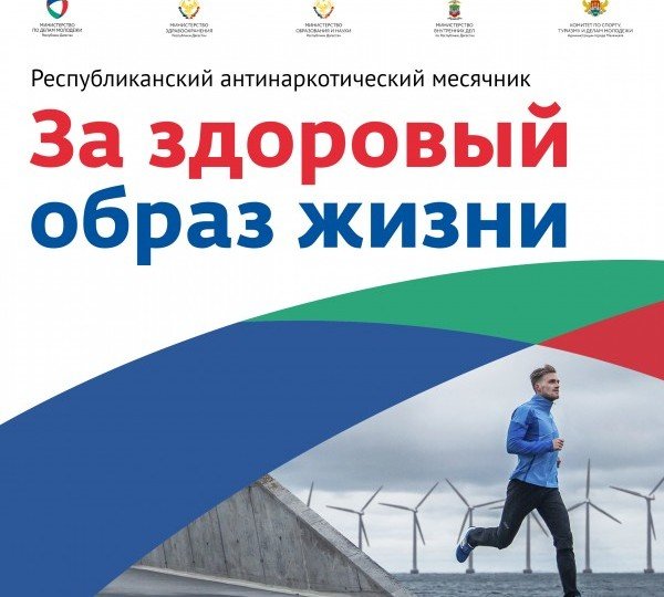 ДАГЕСТАН. Минмолодежи РД объявил о антинаркотическом месячнике