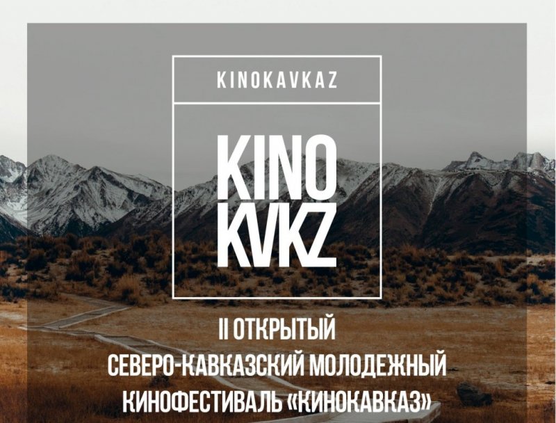 КБР. II Северо-Кавказский молодежный кинофестиваль «Кинокавказ» 2019 объявляет о приеме конкурсных работ