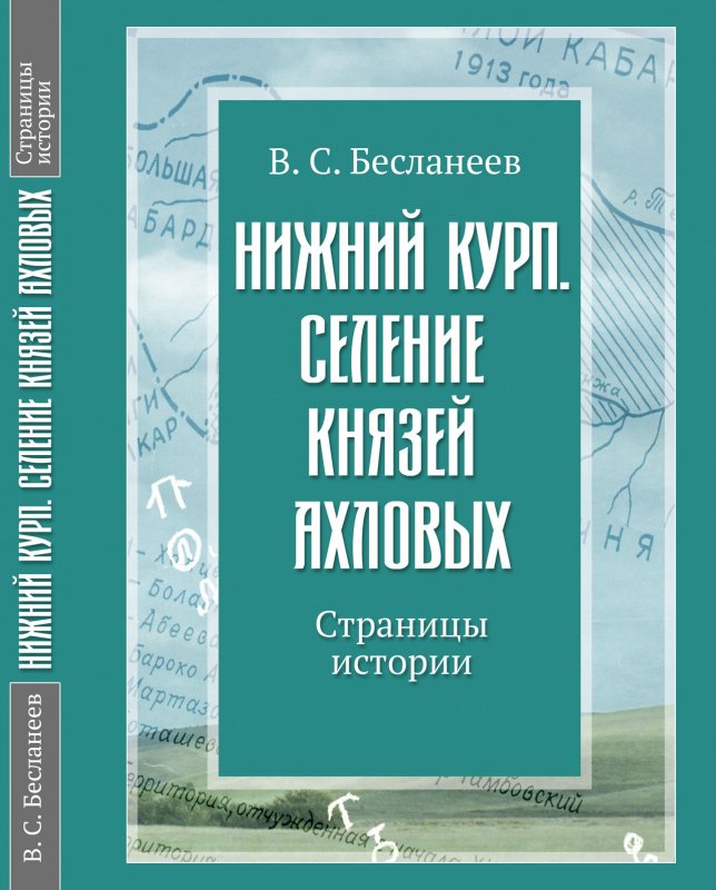 КБР. В Нальчике вышла книга о селении Нижний Курп