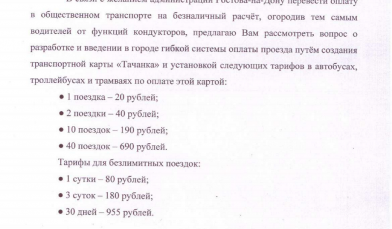 РОСТОВ. Транспортную карту "Тачанка" с гибкими тарифами предложили создать в Ростове