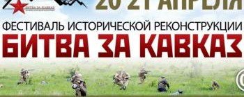 СТАВРОПОЛЬЕ. На Ставрополье реконструируют  эпизод Битвы за Кавказ