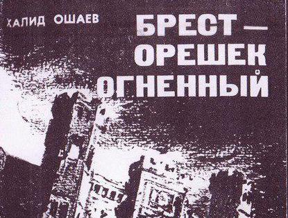 Чеченцы и ингуши при обороне Брестской крепости (список)