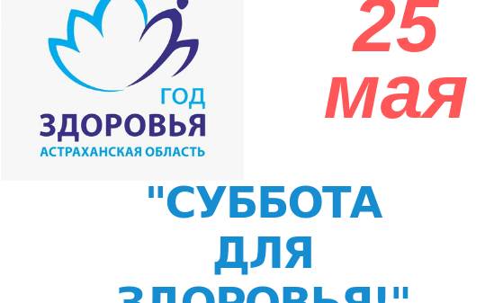 АСТРАХАНЬ. 25 мая в лечебных учреждениях Астраханской области пройдет «Суббота для здоровья»