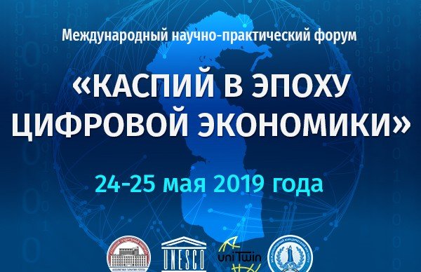 АСТРАХАНЬ. В Астрахани открылся международный форум «Каспий в эпоху цифровой экономики»