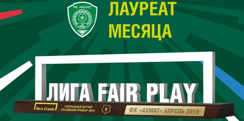 ЧЕЧНЯ. ФК «Ахмат» стал обладателем почётной награды «Лига Fair Play»