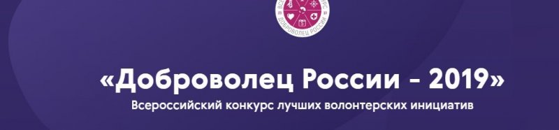 ЧЕЧНЯ. Минстрой и ЖКХ Чечни предлагает принять участие в конкурсе "Доброволец России – 2019"