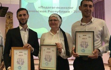 ЧЕЧНЯ. В Чечне подвели итоги конкурса «Педагог-психолог ЧР-2019»