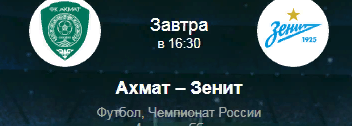 ЧЕЧНЯ. В Грозном состоится матч между футбольными командами «Ахмат» и «Зенит»