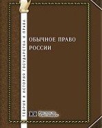 ЧЕЧНЯ. В монографию «Обычное право России" включена глава об обычном праве чеченцев