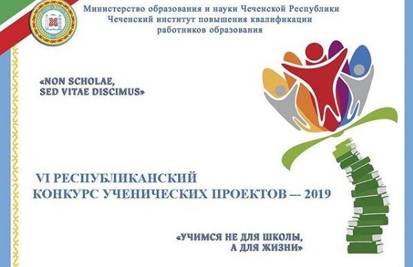 ЧЕЧНЯ. VI республиканский конкурс ученических проектов -2019 состоится в Чечне