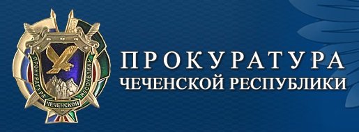 ЧЕЧНЯ. За коррупционное правонарушение оштрафовано на 500 тыс. руб. юридическое лицо