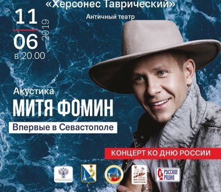 КРЫМ. Митя Фомин даст концерт под открытым небом в Крыму
