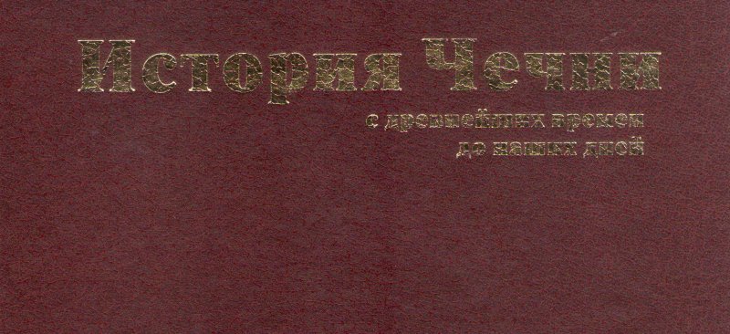 Доклад по теме История русско-чеченских отношений