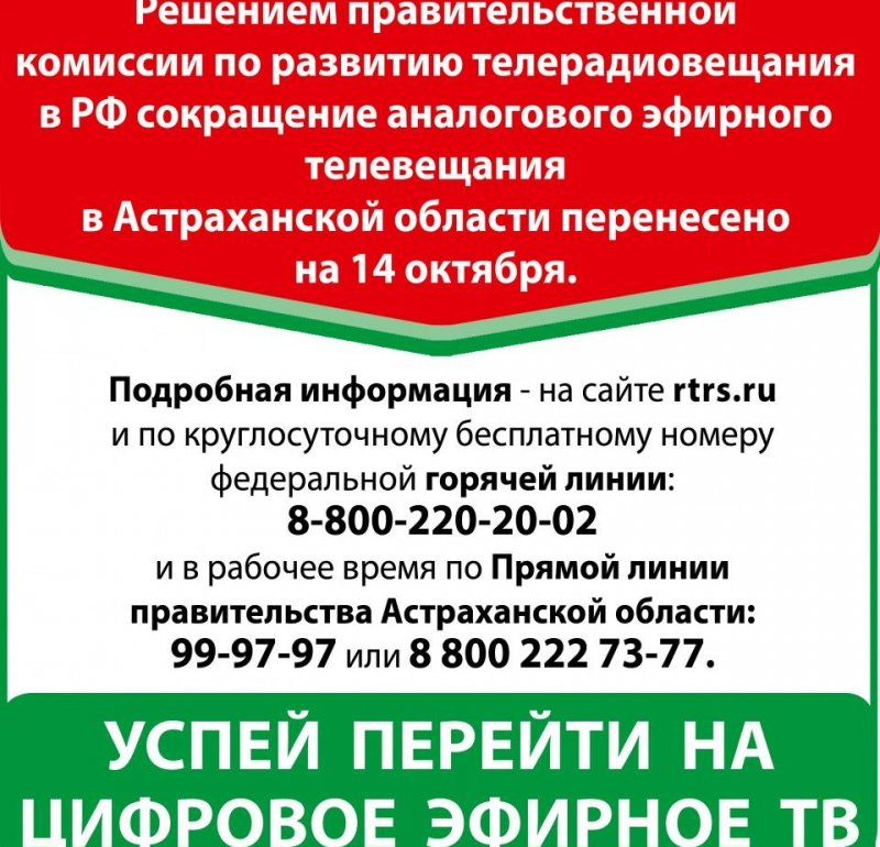 АСТРАХАНЬ. Аналоговое эфирное телевещание в Астраханской области прекратится 14 октября