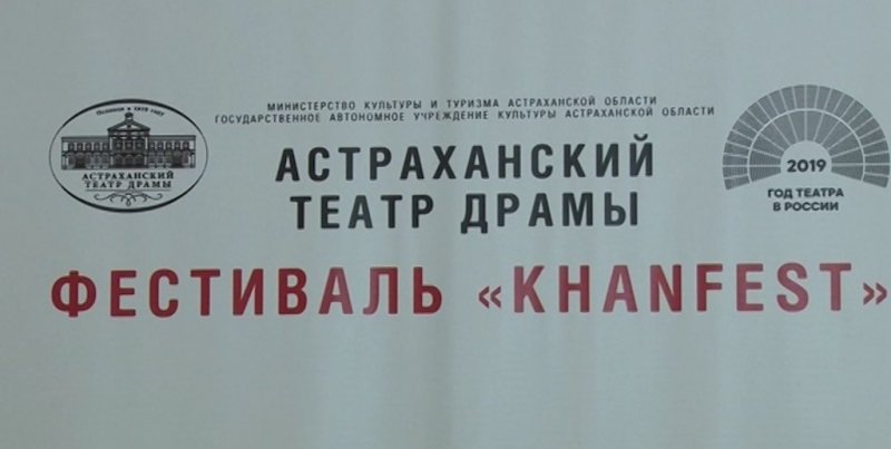 АСТРАХАНЬ. В Астраханском драматическом театре проходит фестиваль «Khanfest»