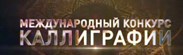 ЧЕЧНЯ. 30 июня в Грозном стартует первый Международный фестиваль-конкурс каллиграфии «Шелковые линии»