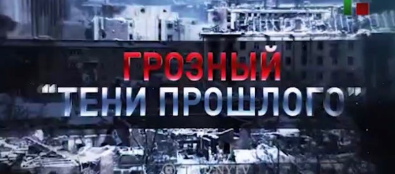 ЧЕЧНЯ. Акция "Грозный - тени прошлого" с уникальными видеокадрами состоится 30 июня на ЧГТРК "Грозный"