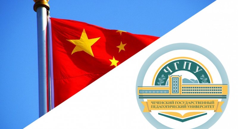 ЧЕЧНЯ. ЧГПУ примет участие в международном образовательном форуме в Китае