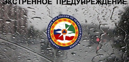 ЧЕЧНЯ. Экстренное предупреждение: в Чеченской Республике ожидаются сильные дожди