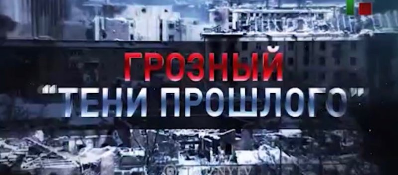 ЧЕЧНЯ. В Чечне анонсировали акцию "Грозный - тени прошлого" с уникальными видеокадрами