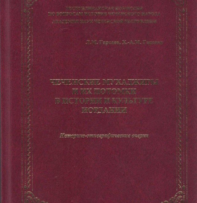 ЧЕЧНЯ. В свет вышла книга Л. Гарсаева «Чеченские мухаджиры и их потомки в истории и культуре Иордании»