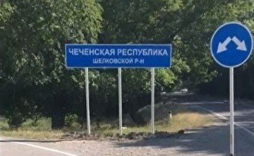 ЧЕЧНЯ. Власти Чечни восстановят информационный знак на границе с Дагестаном