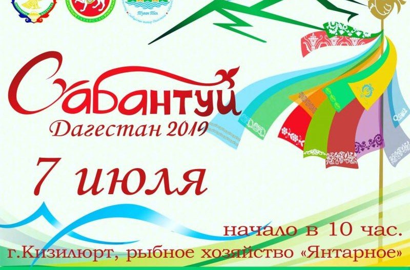 ДАГЕСТАН. В дагестанском Кизилюрте пройдет Первый Южный Сабантуй - 2019