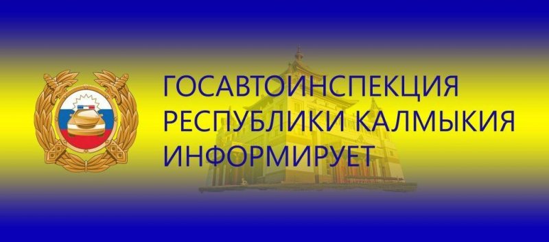 КАЛМЫКИЯ. Дорожными полицейскими за сутки пресечено 122 нарушения Правил дорожного движения