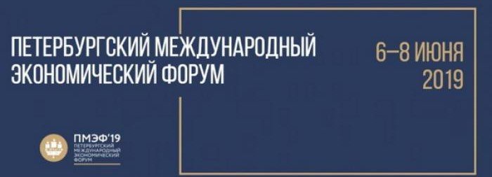 КБР. Кабардино-Балкария примет участие в работе Петербургского международного экономического форума