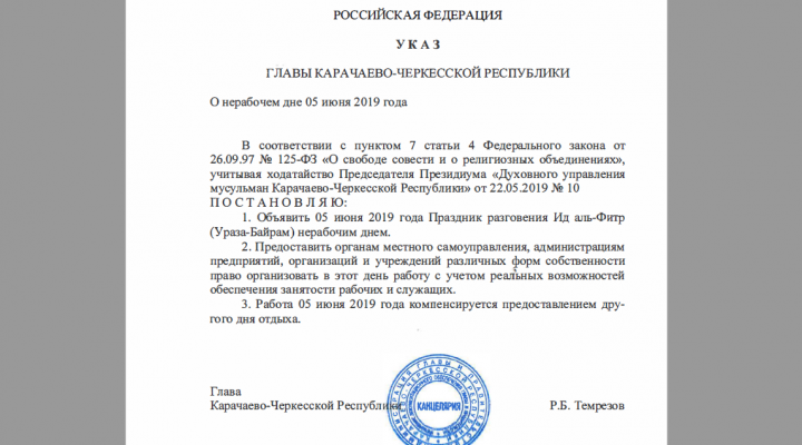 КЧР. Глава Карачаево-Черкесии Рашид Темрезов объявил 5 июня нерабочим днем в связи с празднованием Ураза-Байрам