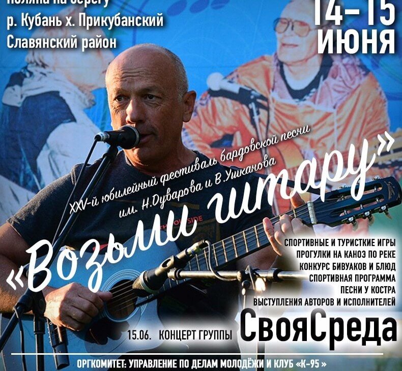 КРАСНОДАР. Фестиваль бардовской песни «Возьми гитару» пройдет в Славянском районе
