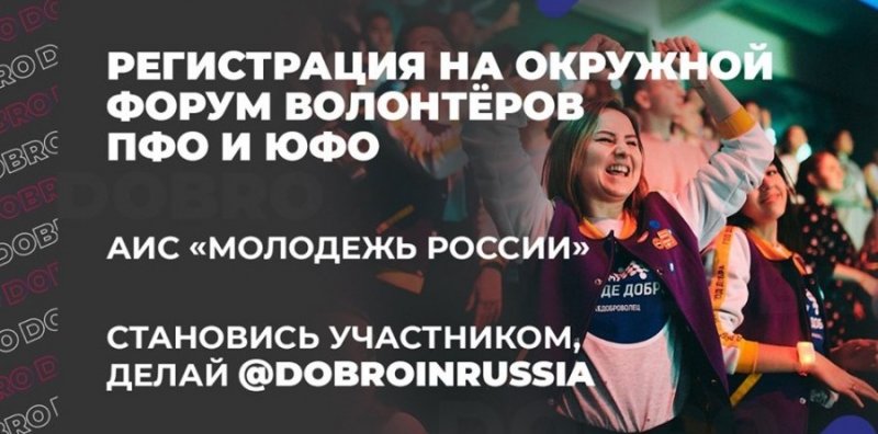 РОСТОВ. Окружной форум добровольцев ЮФО и ПФО пройдет в донской столице