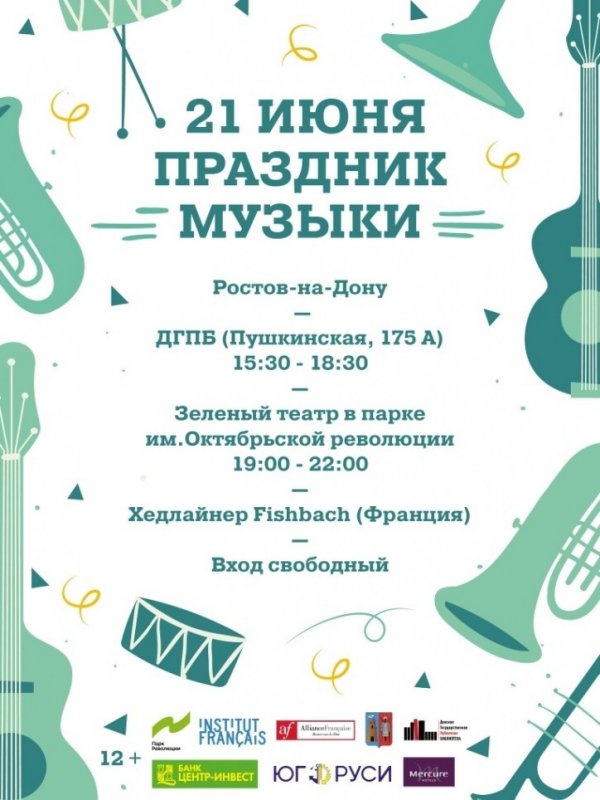 РОСТОВ. Ростовчан приглашают на Восьмой фестиваль «Праздник музыки»