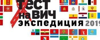 СТАВРОПОЛЬЕ. Пятигорск стал участником всероссийской акции «Тест на ВИЧ: экспедиция 2019»