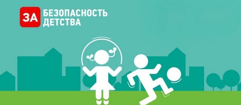 СТАВРОПОЛЬЕ. Ставрополье включается во Всероссийскую акцию «Безопасность детства»