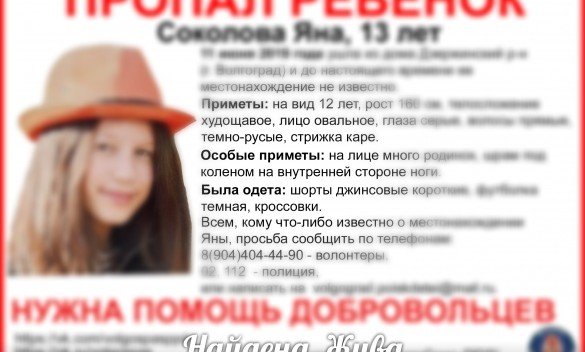 ВОЛГОГРАД. Пропавшая в Волгограде 13-летняя девочка нашлась