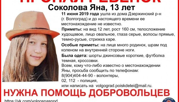 ВОЛГОГРАД. В Волгограде четыре дня ищут пропавшую 13-летнюю девочку