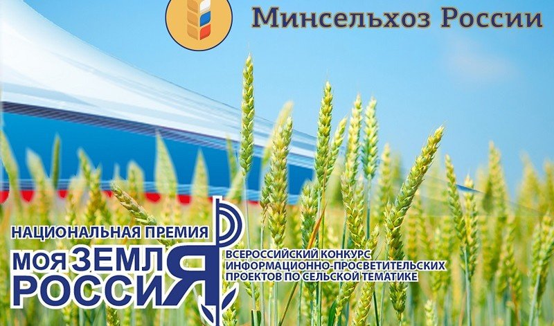 АДЫГЕЯ. Минсельхоз объявил о старте конкурса информационных проектов «Моя земля Россия-2019»