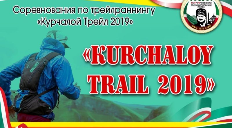 ЧЕЧНЯ. 7 июля в Курчаловском районе пройдут соревнования по трейлраннингу