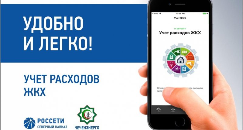 ЧЕЧНЯ. «Чеченэнерго» расширяет онлайн-услуги