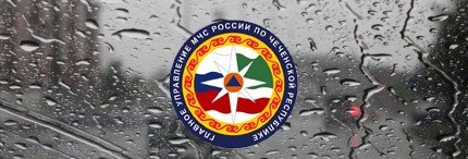 ЧЕЧНЯ. МЧС Чечни: до конца суток 17 июля на территории региона ожидаются сильные дожди
