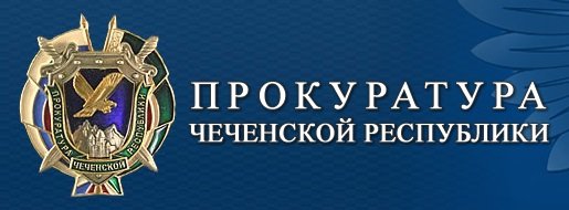 ЧЕЧНЯ.  Незаконное постановление об отказе в возбуждении уголовного дела отменено в прокуратуре республики