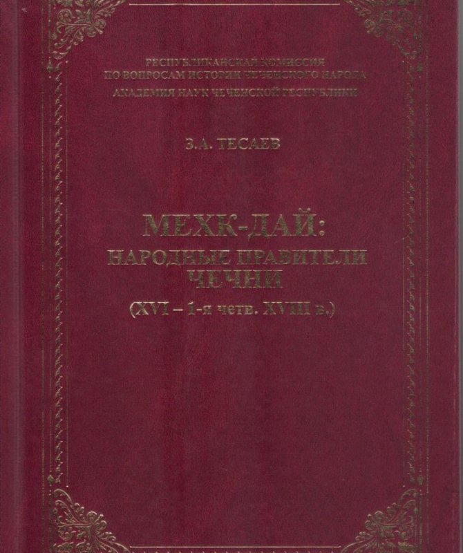 ЧЕЧНЯ.  Вышла в свет монография "Народные правители Чечни (16-18 вв.)